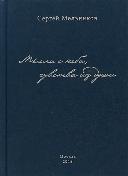 Обложка книги Мысли с неба, чувства из души, Сергей Мельников