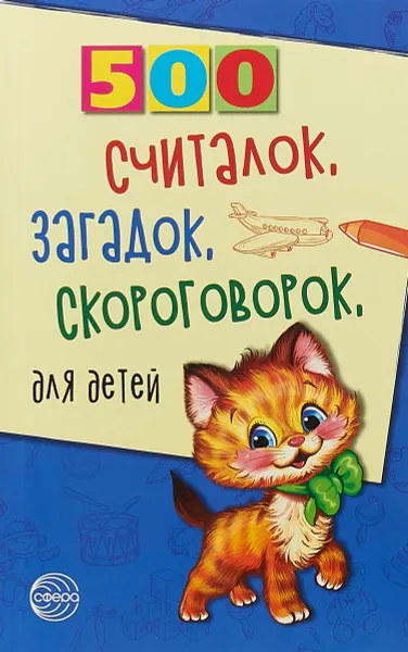 Обложка книги 500 считалок, загадок, скороговорок для детей, Н. Н. Красильников