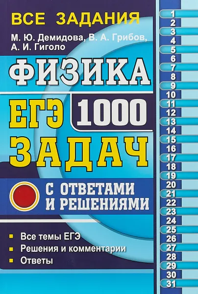 Обложка книги ЕГЭ. Физика. 1000 задач с ответами и решениями, М. Ю. Демидова, В. А. Грибов, А. И. Гиголо