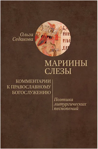 Обложка книги Мариины слезы. Комментарии к православному богослужению. Поэтика литургических песнопений, Ольга Седакова