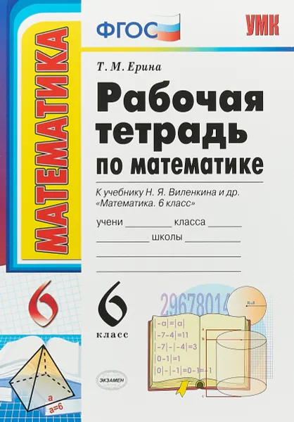 Обложка книги Математика. 6 класс. Рабочая тетрадь к учебнику Н. Я. Виленкина и др., Т. М. Ерина