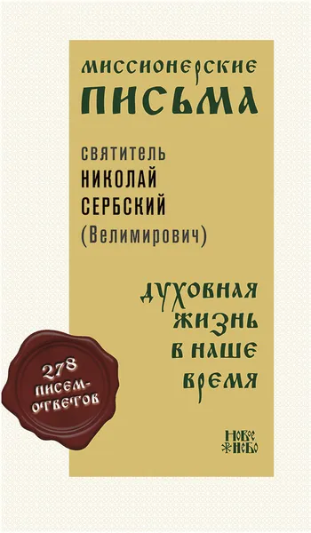 Обложка книги Миссионерские письма. Духовная жизнь в наше время, святитель Николай Сербский (Велимирович)