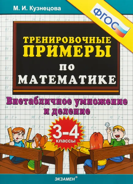 Обложка книги Математика. 3-4 классы. Внетабличное умножение и деление. Тренировочные примеры, М. И. Кузнецова