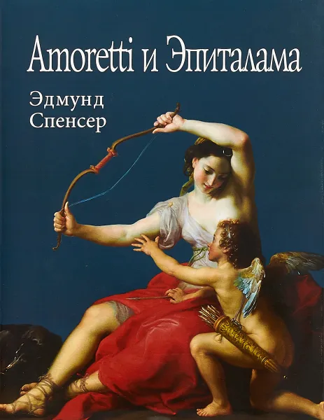 Обложка книги Amoretti и Эпиталама, Эдмунд Спенсер