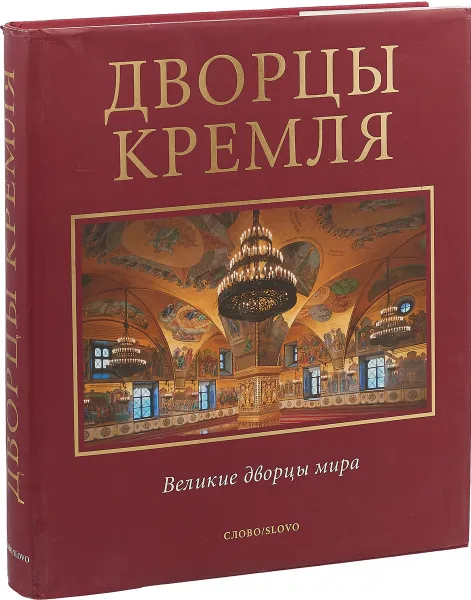 Обложка книги Дворцы Кремля, Девятов С., Журавлева Е.