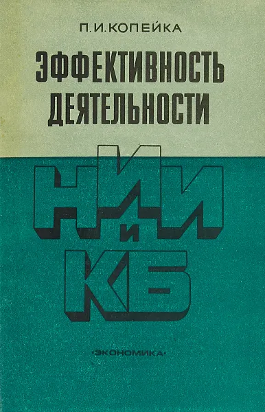 Обложка книги Эффективность деятельности НИИ и КБ, П.И.Копейко