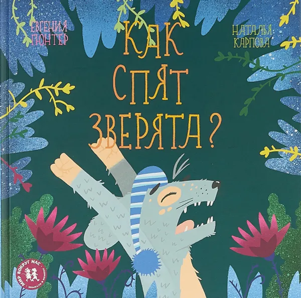 Обложка книги Как спят зверята?, Евгения Гюнтер