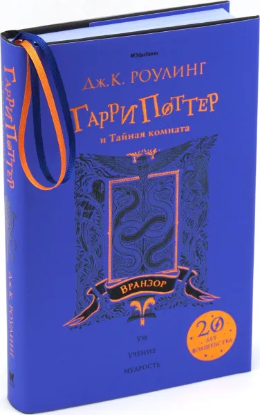 Обложка книги Гарри Поттер и Тайная комната (Вранзор), Дж. К. Роулинг