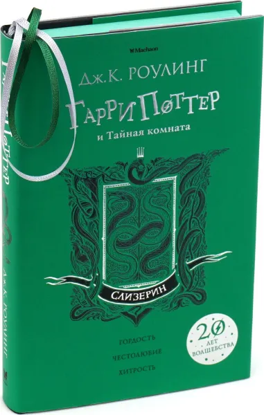Обложка книги Гарри Поттер и Тайная комната (Слизерин), Дж.К. Роулинг