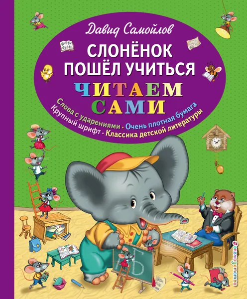 Обложка книги Слоненок пошел учиться, Самойлов Давид Самуилович