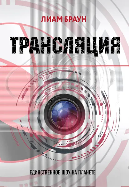 Обложка книги Трансляция, Лиам Браун