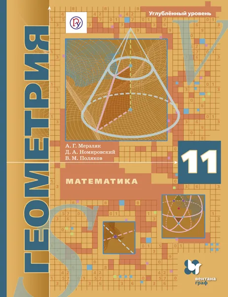 Обложка книги Математика. Геометрия. Углублённый уровень. 11 класс. Учебник, А. Г. Мерзляк,Д. А. Номировский,В. М. Поляков