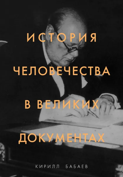 Обложка книги История человечества в великих документах, Кирилл Бабаев