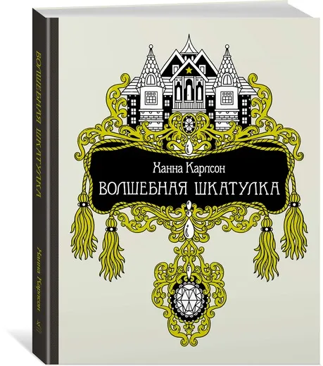 Обложка книги Волшебная шкатулка, Ханна Карлсон