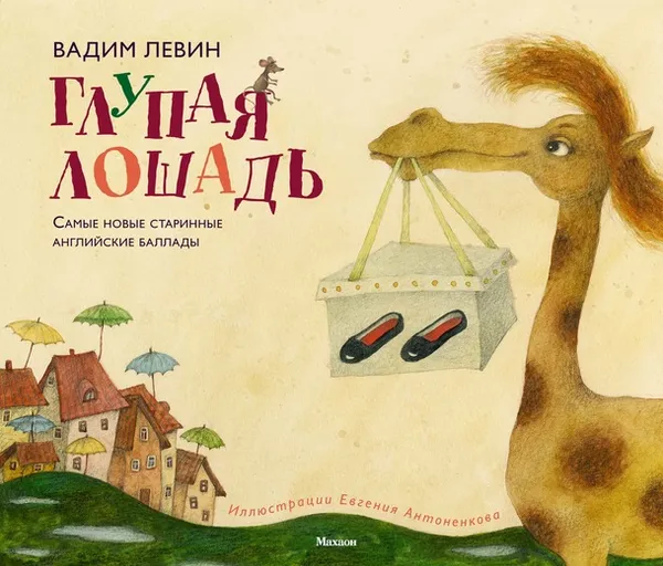 Обложка книги Глупая лошадь, Вадим Левин