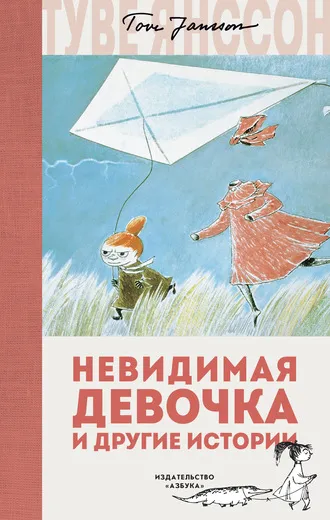 Обложка книги Невидимая девочка и другие истории, Туве Янссон