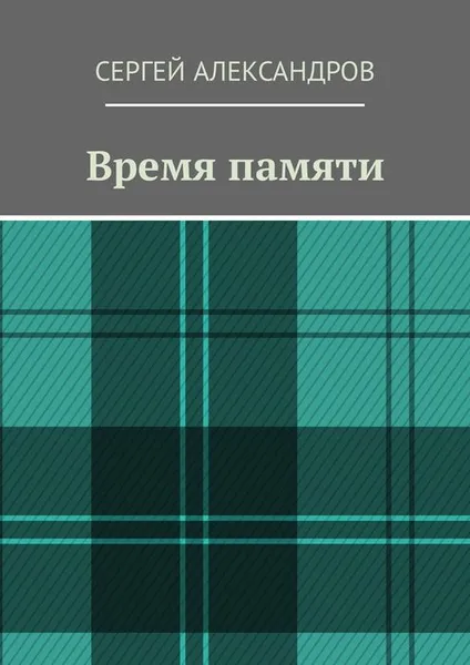 Обложка книги Время памяти, Александров Сергей