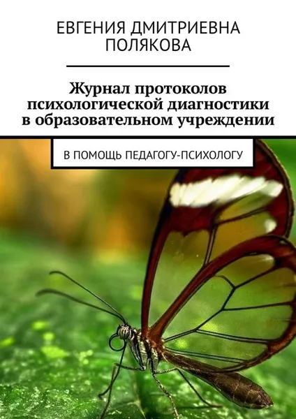 Обложка книги Журнал протоколов психологической диагностики в образовательном учреждении. В помощь педагогу-психологу, Полякова Евгения Дмитриевна