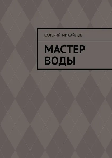 Обложка книги Мастер воды, Михайлов Валерий