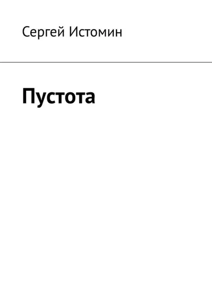 Обложка книги Пустота, Истомин Сергей