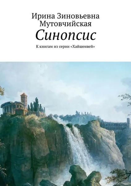 Обложка книги Синопсис. К книгам из серии «Хайшенвей», Мутовчийская Ирина Зиновьевна