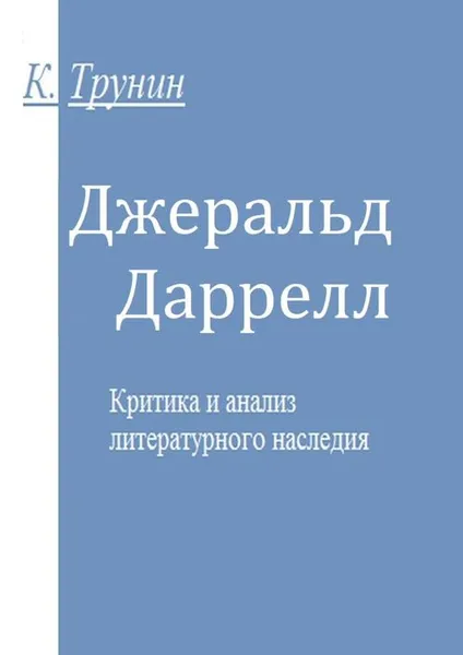 Обложка книги Джеральд Даррелл. Критика и анализ литературного наследия, Трунин Константин