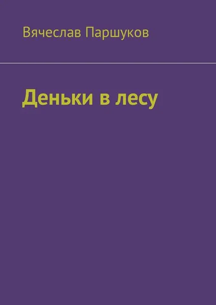 Обложка книги Деньки в лесу, Паршуков Вячеслав Фёдорович