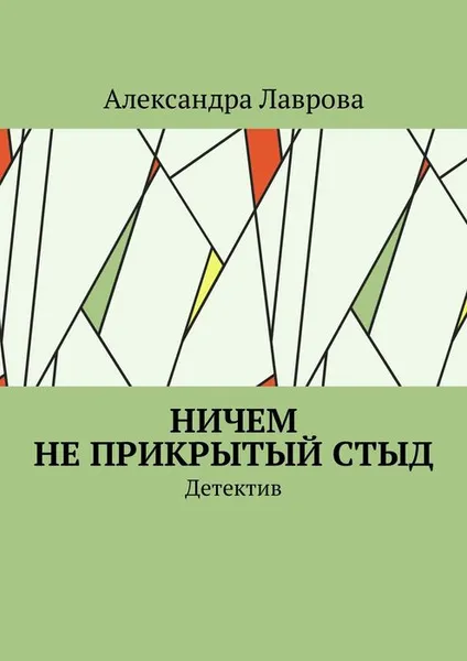 Обложка книги Ничем не прикрытый стыд. Детектив, Лаврова Александра