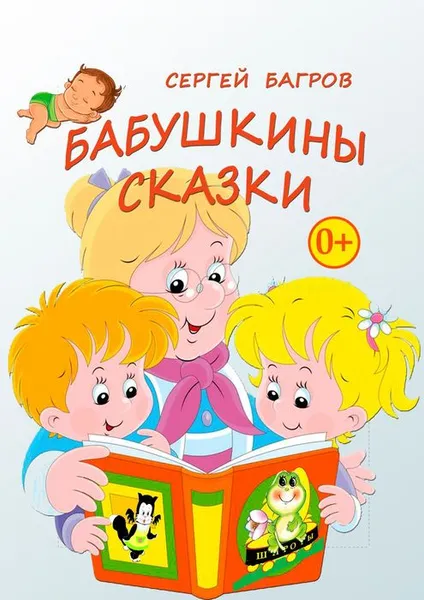 Обложка книги Бабушкины сказки. Сказки в стихах, Багров Сергей