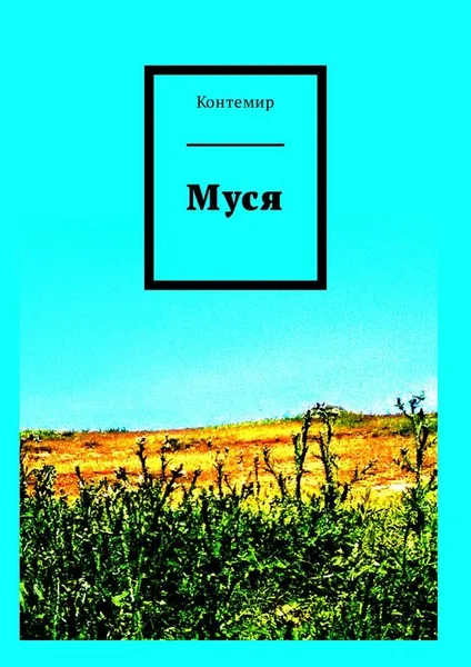 Обложка книги Муся, Контемир