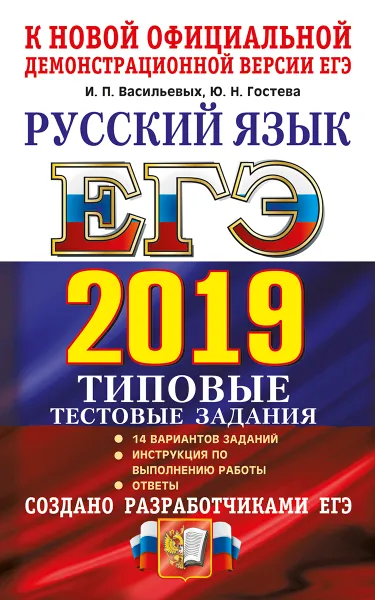 Обложка книги ЕГЭ 2019. Русский язык. Типовые тестовые задания. 14 вариантов заданий. Создано разработчиками ЕГЭ, И. П. Васильевых, Ю. Н. Гостева