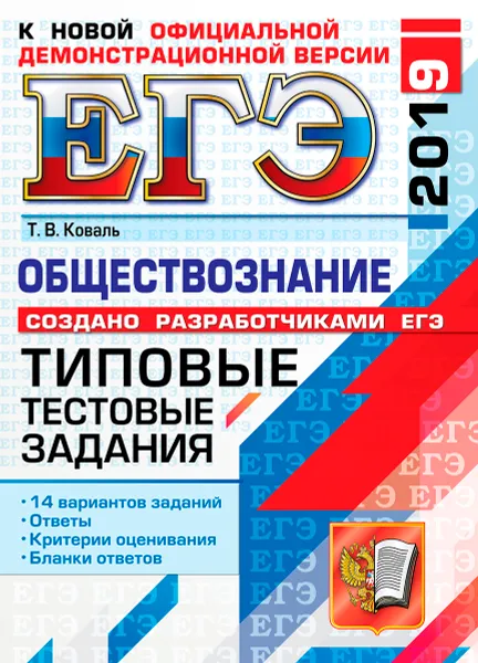 Обложка книги ЕГЭ 2019. Обществознание. Типовые тестовые задания. 14 вариантов заданий, Т. В. Коваль