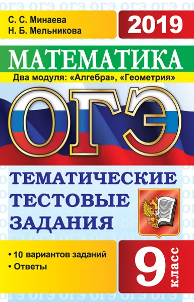 Обложка книги ОГЭ 2019. Математика. Два модуля: 