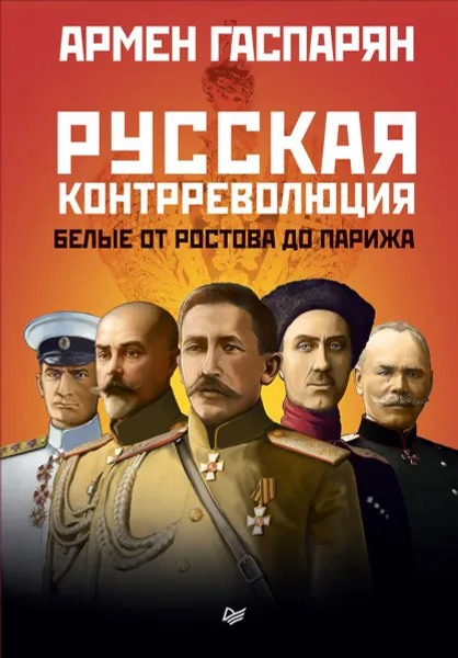 Обложка книги Русская контрреволюция. Белые от Ростова до Парижа, Армен Гаспарян