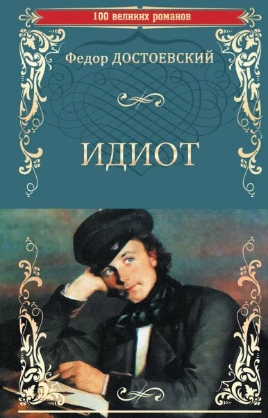 Обложка книги Идиот, Федор Достоевский