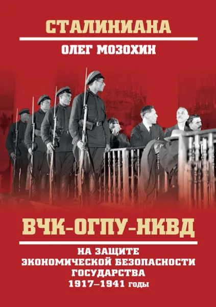 Обложка книги ВЧК-ОГПУ-НКВД на защите экономической безопасности государства. 1917-1941 годы, Олег Мозохин