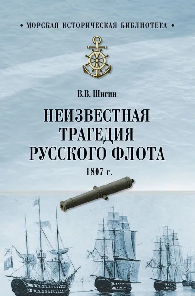 Обложка книги Неизвестная трагедия Русского флота 1807 гогда, Владимир Шигин