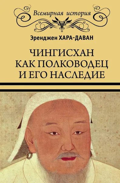 Обложка книги Чингисхан как полководец и его наследие, Эренжен Хара-Даван