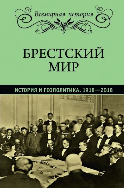 Обложка книги Брестский мир. История и геополитика. 1918-2018, Е. А. Бондарева