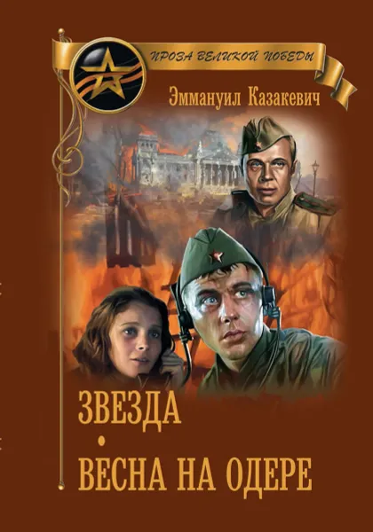 Обложка книги Звезда. Весна на Одере, Эммануил Казакевич