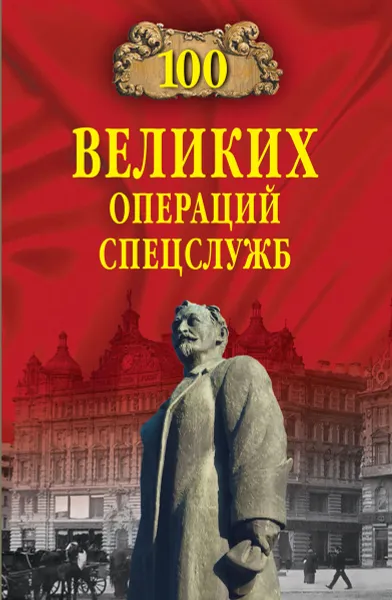 Обложка книги 100 великих операций спецслужб, В. С. Антонов, И. Г. Атаманенко