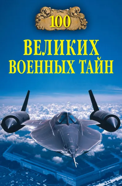 Обложка книги 100 великих военных тайн, Михаил Курушин