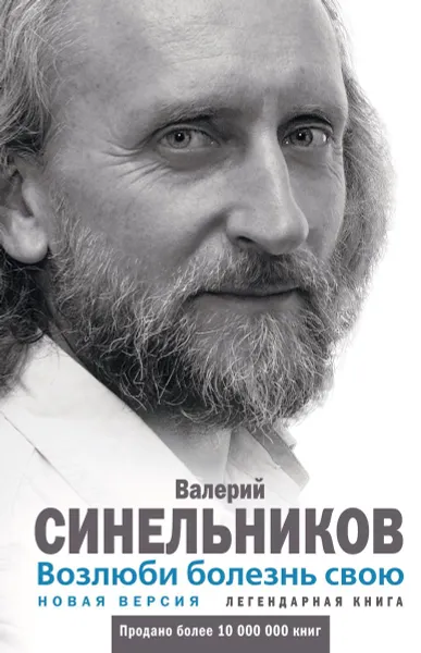 Обложка книги Возлюби болезнь свою, Валерий Владимирович Синельников