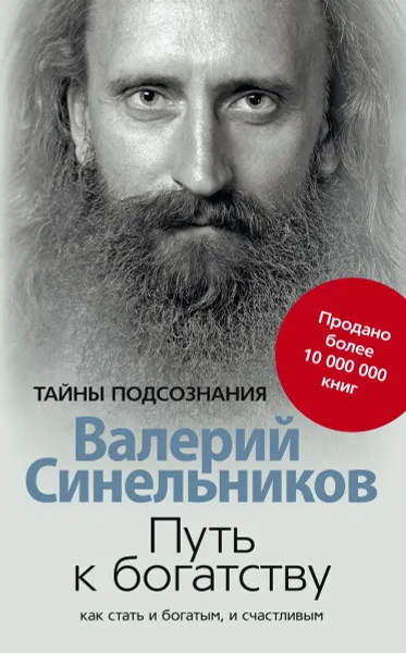 Обложка книги Путь к богатству. Как стать и богатым и счастливым, Валерий Синельников