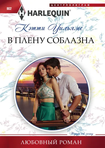 Обложка книги В плену соблазна, Кэтти Уильямс