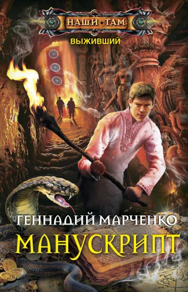 Обложка книги Манускрипт, Геннадий Марченко