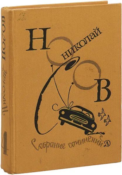 Обложка книги Николай Носов. Собрание сочинений в 4 томах. Том 4, Николай Носов