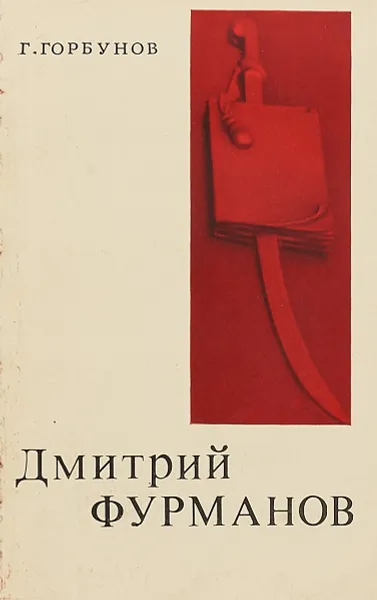 Обложка книги Дмитрий Фурманов, Горбунов Геннадий Иванович