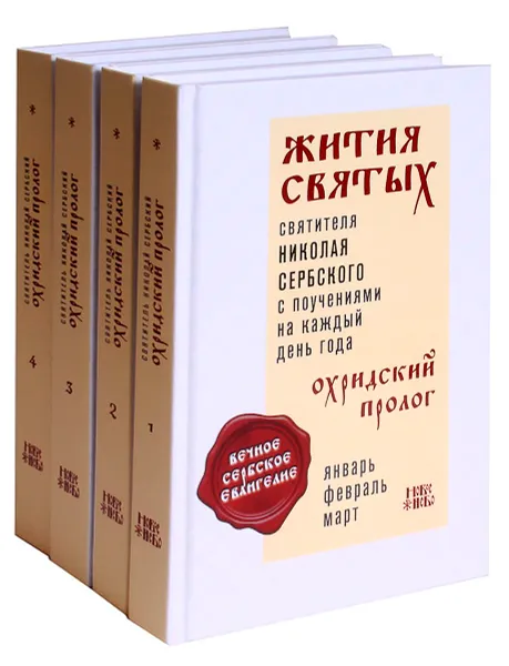 Обложка книги Охридский пролог. Жития святых и поучения на каждый день года. В 4 томах (комплект из 4 книг), Святитель Николай Сербский