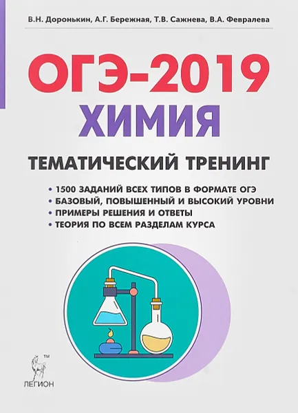 Обложка книги ОГЭ-2019. Химия. 9 класс. Тематический тренинг, Доронькин Владимир Николаевич, Сажнева Татьяна Владимировна